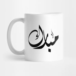 Mubarak Arabic name مبارك Mug